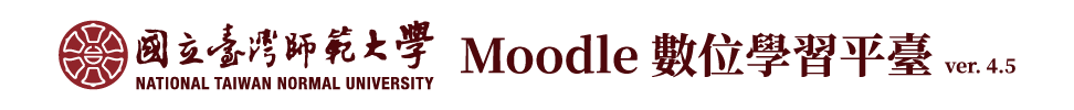 國立臺灣師範大學Moodle4.5數位學習平臺