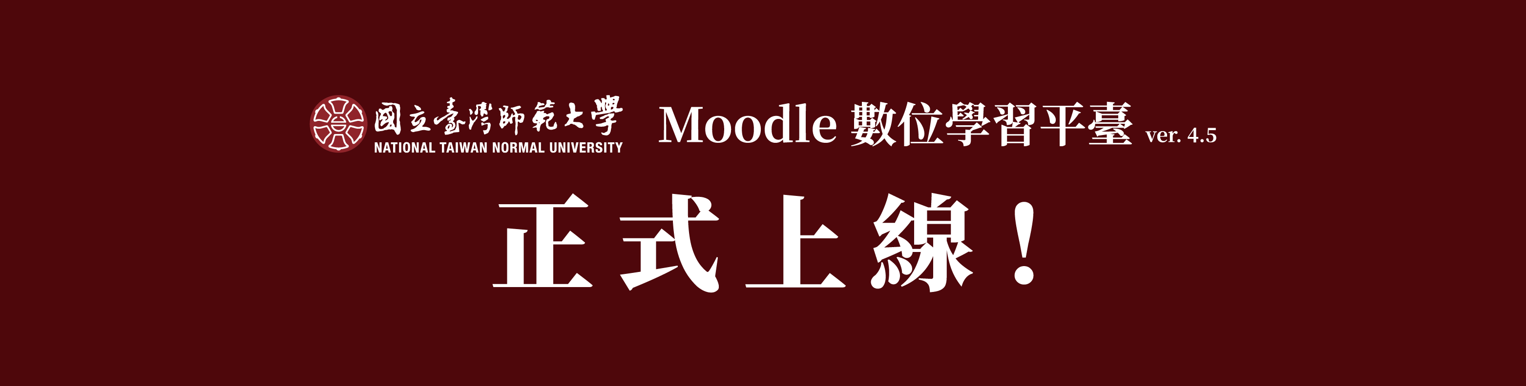 國立臺灣師範大學Moodle4.5數位學習平臺上線公告