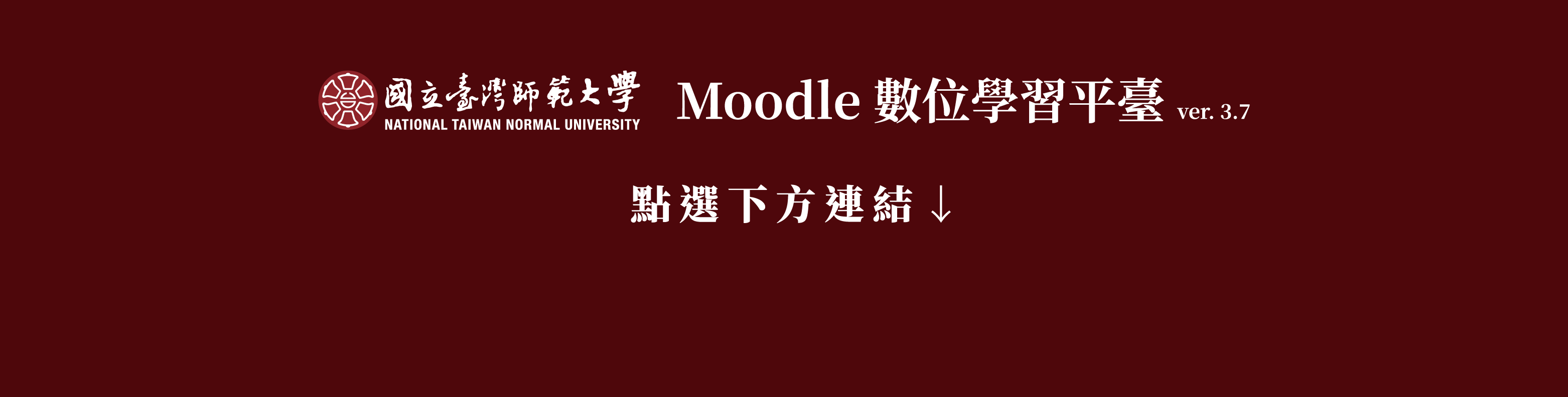 舊版Moodle3.7數位學習平臺圖片連結